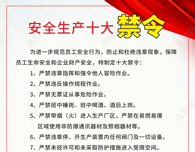 红色几何简约风安全生产十大禁令宣传海报通讯器材